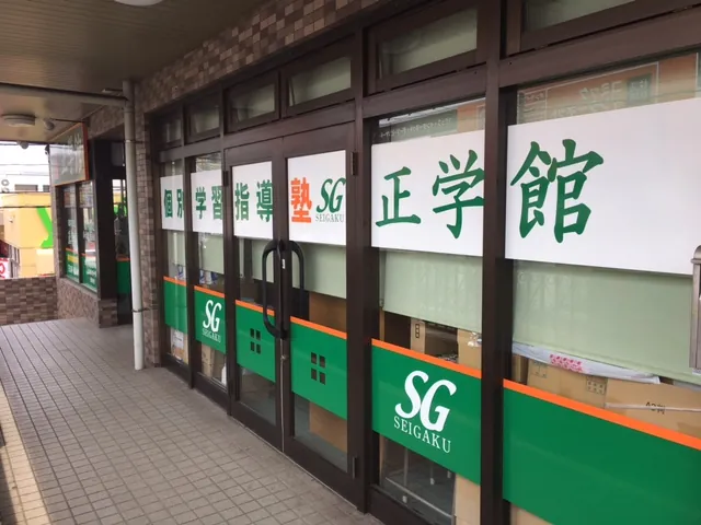 正学館 校舎外観